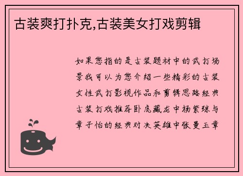 古装爽打扑克,古装美女打戏剪辑