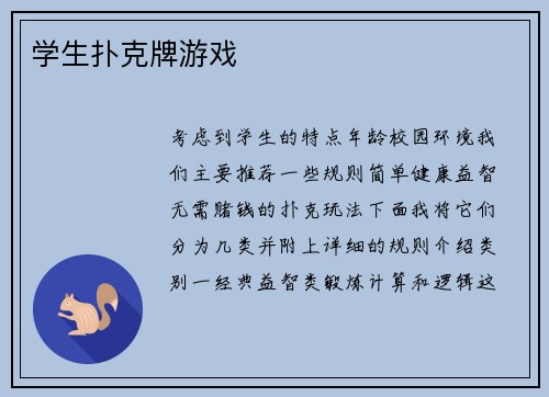 学生扑克牌游戏