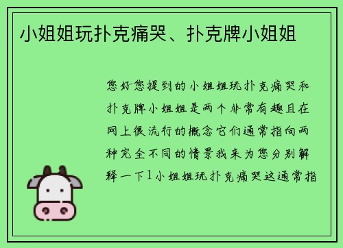 小姐姐玩扑克痛哭、扑克牌小姐姐